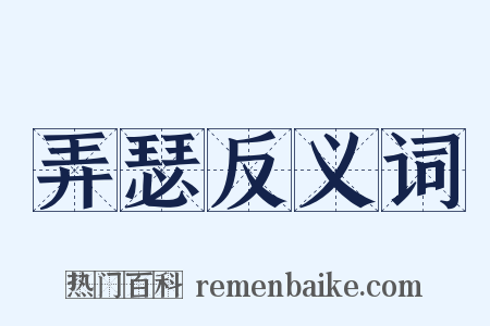 弄瑟反义词是什么意思的图片